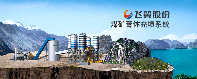 煤矿膏体成套系统